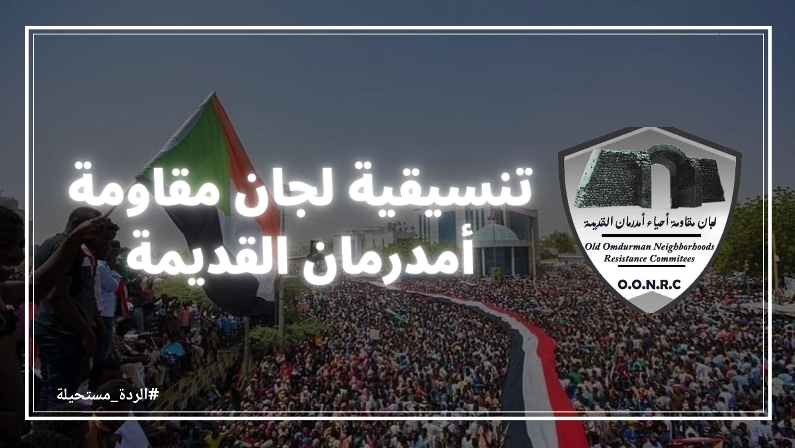 تنسيقية لجان مقاومة أم درمان القديمة