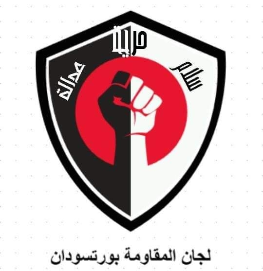 لجان المقاومة بورتسودان