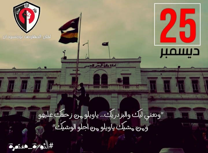 بيان بخصوص مواكب السودان الوطن الواحد ١٩ ديسمبر