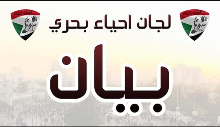 بيان لجان أحياء بحري