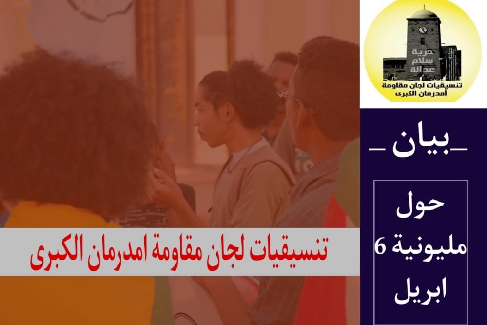 تنسيقيات لجان مقاومة امدرمان الكبرى