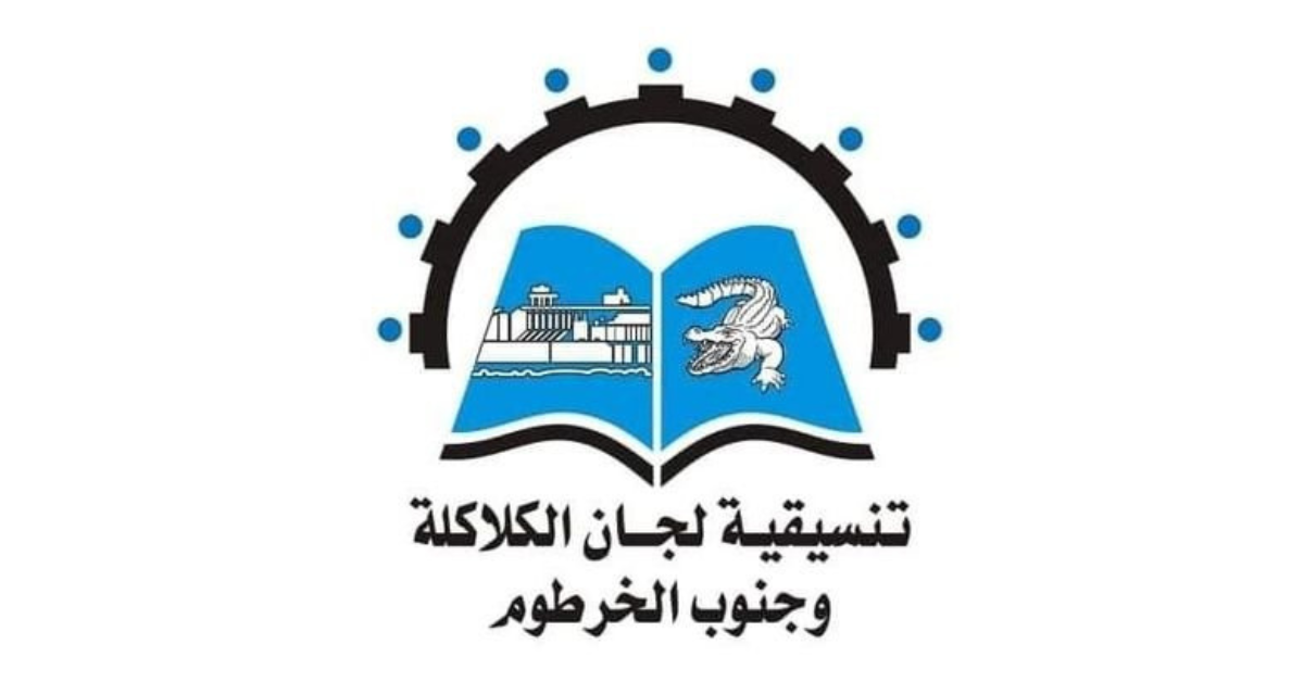 تنسيقية لجان الكلاكلات و جنوب الخرطوم
