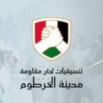تنسيقيا لجان مقاومة مدينة الخرطوم