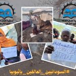 السودانيين العالقين باثيوبيا